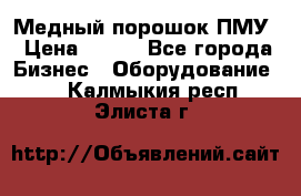 Медный порошок ПМУ › Цена ­ 250 - Все города Бизнес » Оборудование   . Калмыкия респ.,Элиста г.